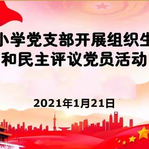 【碑林教育】永宁小学党支部开展组织生活会和民主评议党员活动