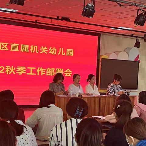 “心怀热爱 共赴山海”—抚宁区直属机关幼儿园2022秋季开学工作部署会