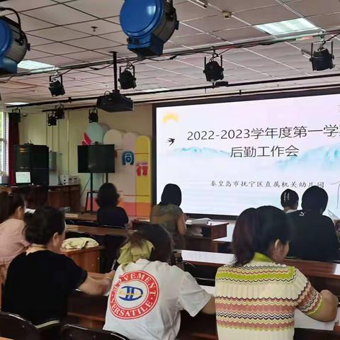 厉兵秣马 后勤先行—抚宁区直属机关幼儿园后勤团队开学前准备会