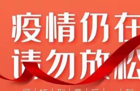 文山市东山乡中心学校关于加强疫情防控措施的紧急提醒