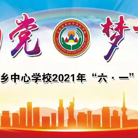 童心向党 梦随心飞——文山市东山乡中心学校2021年“六.一”儿童节主题活动