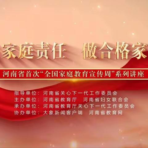 家校携手  护苗成长——濮阳市油田第二小学开展家庭教育宣传周主题活动