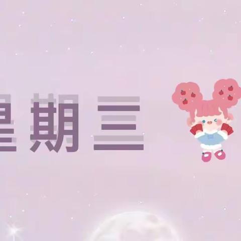 快乐星期三