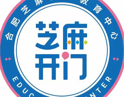 用心行动•用爱教育 ——芝麻开门少年宫红皖校区幼小衔接三班