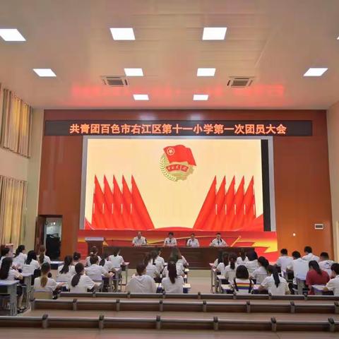 凝聚青春力量，牢记使命担当——共青团百色市右江区第十一小学第一次团员大会