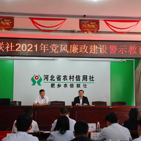 肥乡联社召开2021年党风廉政建设警示教育大会