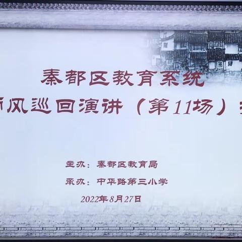 铸师魂 守师德 塑师表