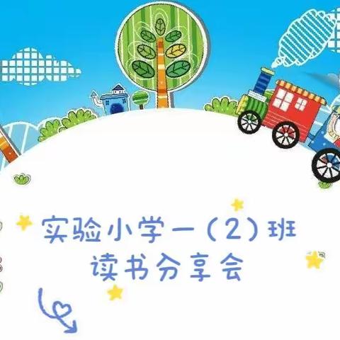 扬中市实验小学一（2）班线上读书分享会《不输在家庭教育上》之“四个技巧让父母对孩子有耐心”