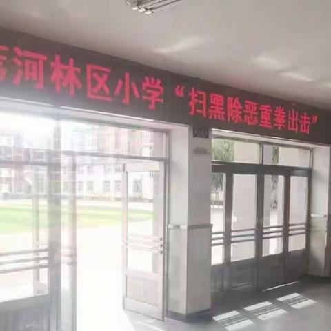 “扫黑除恶，重拳出击”——尚志市苇河林区小学