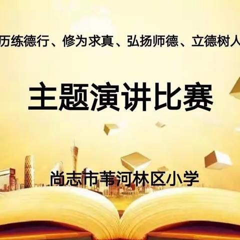 “历练德行、修为求真、弘扬师德、立德树人”——苇河林区小学师德主题演讲比赛