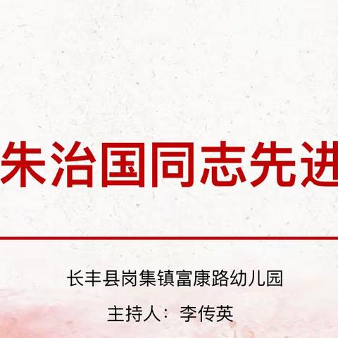 悟榜样之光，绘生命之彩——岗集镇富康路幼儿园开展“学习朱治国同志先进事迹”主题活动