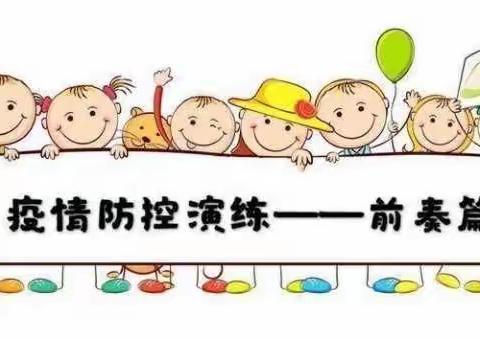 疫情防控不松懈 ，应急演练防未然---过水坪镇年塘小学疫情防控演练