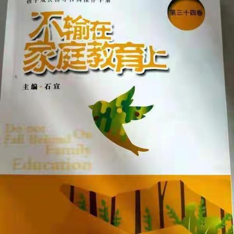 好父母都会允许孩子慢慢来——市五小学三（4）班《不输在家庭教育上》读书活动