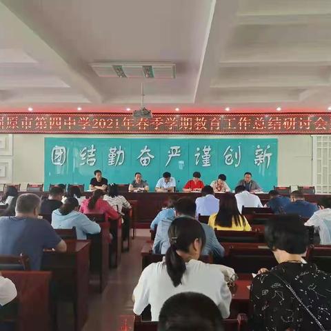 春风化雨，点石成金——记“固原市第四中学2021年春季学期教育工作总结研讨会”