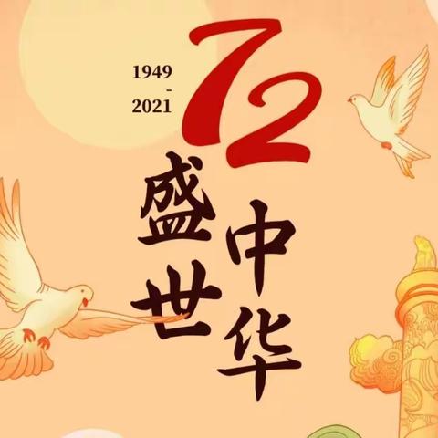 国庆节的那些事——记固原市第四中学国庆系列活动