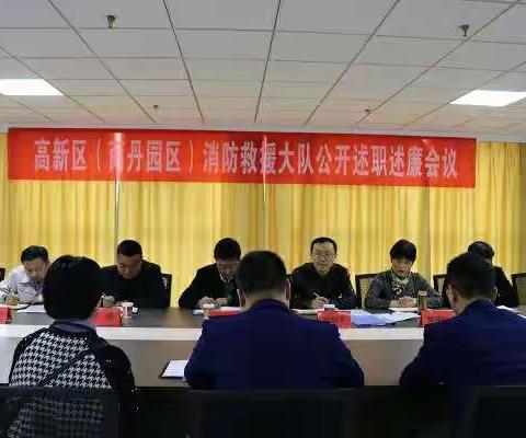 高新区消防救援大队召开公开述职述廉大会