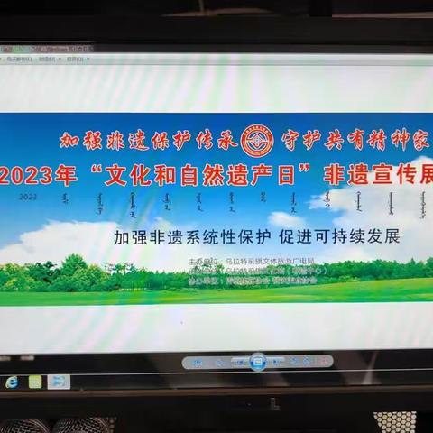 [非遗快讯]乌拉特前旗举办文化和自然遗产宣传展演活动