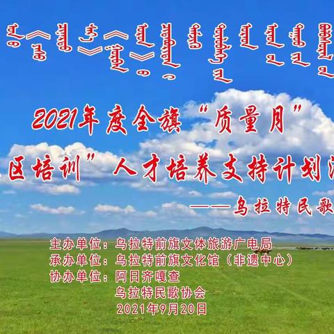 【非遗讯息】乌拉特前旗“质量月” “三区”人才支持计划乌拉特民歌培训班在阿日齐嘎查举办