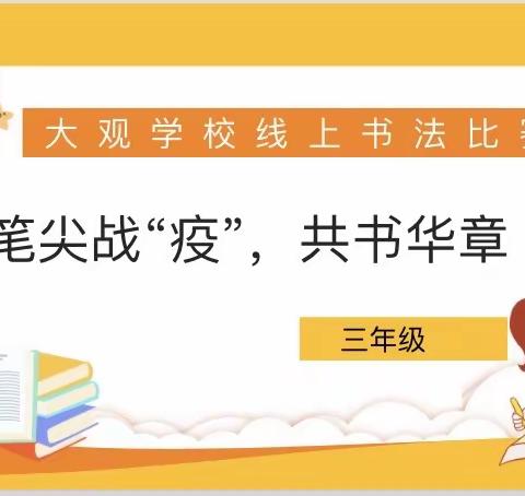 笔尖战“疫”，共书华章——大观学校三年级线上书法比赛（初赛）