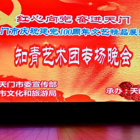 天门知青艺术团专场文艺晚会拉开市庆祝建党100周年文艺精品展演周序幕