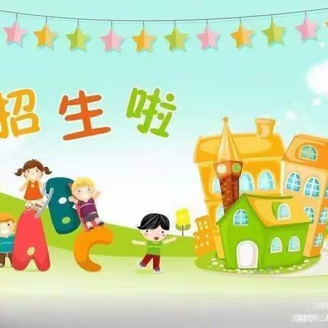 广信区皂头镇毛湾小学附属幼儿园秋季报名