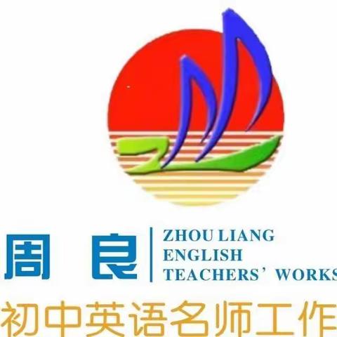 景谷县初中英语周良名师工作室第四次研修活动