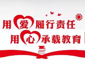 ❤️不忘初心，坚守爱与责任❤️——教师师德师风演讲比赛