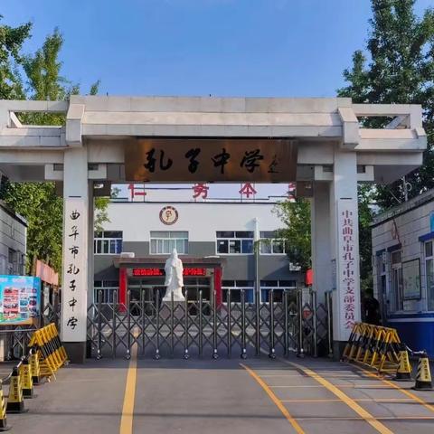 线上教学守初心 凝心聚力待花开----孔子中学线上教学工作纪实
