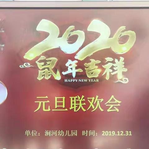 涧河幼儿园2020年迎新年亲子庆元旦