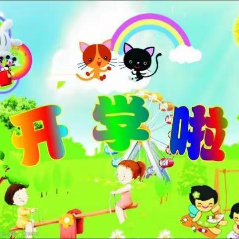 涧河幼儿园 “乘风破浪快乐开学”致家长一封信🎁