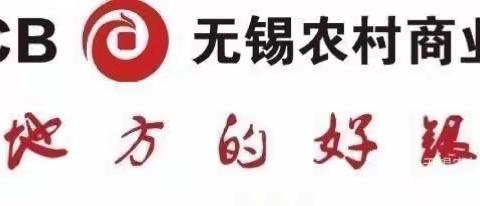 无锡农村商业银行新北支行开展整治拒收现金主题活动宣传