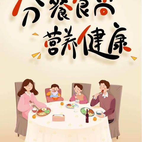 向阳花幼儿园      分餐——新时代饮食文明撬动的关键点