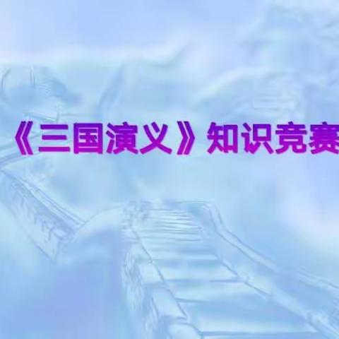 与经典为友 与博览同行——新湖南路小学五年级组读书日活动