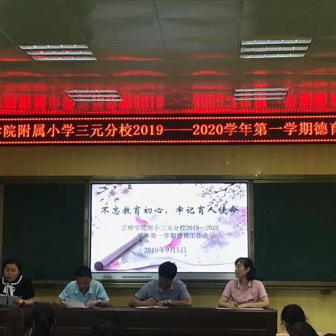 不忘教育初心，牢记育人使命−−三明学院附小三元分校2019-2020学年第一学期德育工作会