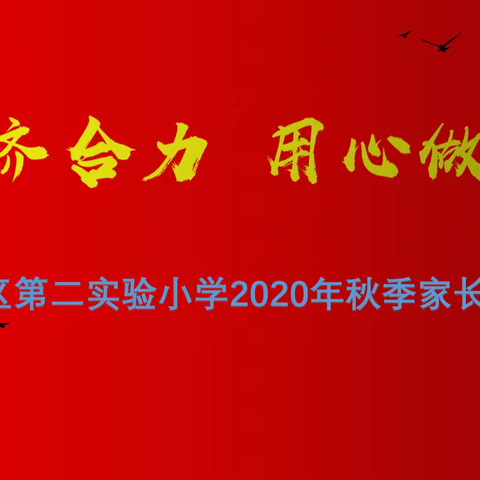 家校同心——滨城区第二实验小学首次家长见面会