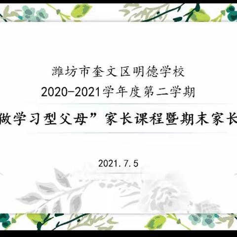 家校共育|家校合力，共促成长—潍坊市奎文区明德学校小学部“做学习型父母”家长课程暨期末家长会