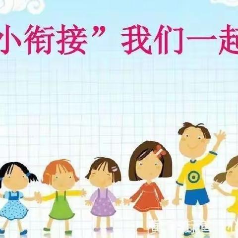 康馨幼儿园学前教育宣传月系列活动——“幼小衔接   我们在行动”之社会准备篇