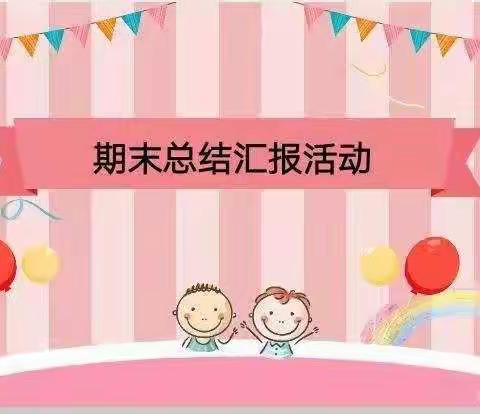 “分享成长，展望未来”康馨幼儿园果果三班2021年秋季学期末汇报展示