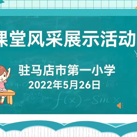 立足课堂抓常规，规范行为助成长——驻马店市第一小学课堂常规展示