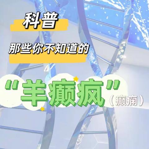 健康科普—什么是癫痫？