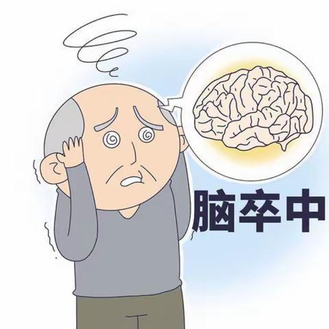 “中风”早防早治是关键