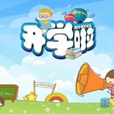 童心起航快乐成长——七零九零幼儿园大班开学全纪实