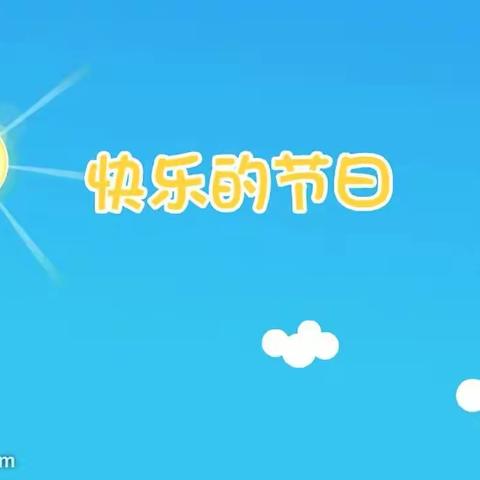 记明小102班———"疫"样六一，"童"样精彩