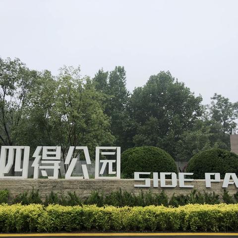 四得公园的确是一个健身. 徒步运动.休闲的打卡地