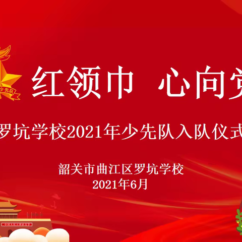 “红领巾 心向党”——2021年罗坑学校新队员入队仪式