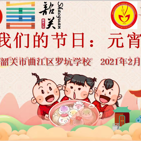 我们的节日——元宵节