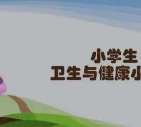 罗坑学校2021年春季学期开学第一课：卫生健康小常识