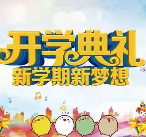 向阳花开，逐梦未来——柳林镇第二小学2022年秋开学典礼