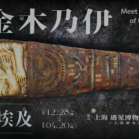 《遇见古埃及 黄金木乃伊》