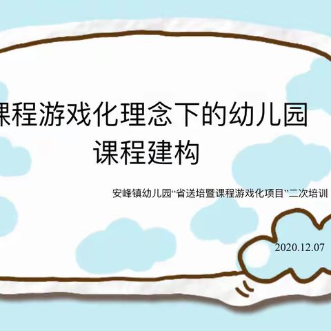 听园子里的故事，思课程里的经验——安峰镇幼儿园2020年省送培暨课程游戏化项目专题论坛二次培训